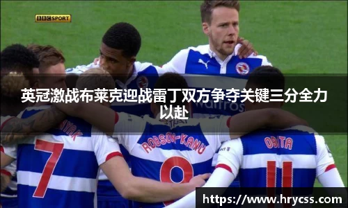 英冠激战布莱克迎战雷丁双方争夺关键三分全力以赴