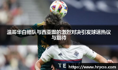 温哥华白帽队与西亚图的激烈对决引发球迷热议与期待
