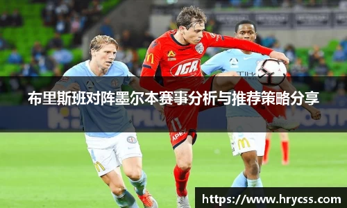 布里斯班对阵墨尔本赛事分析与推荐策略分享